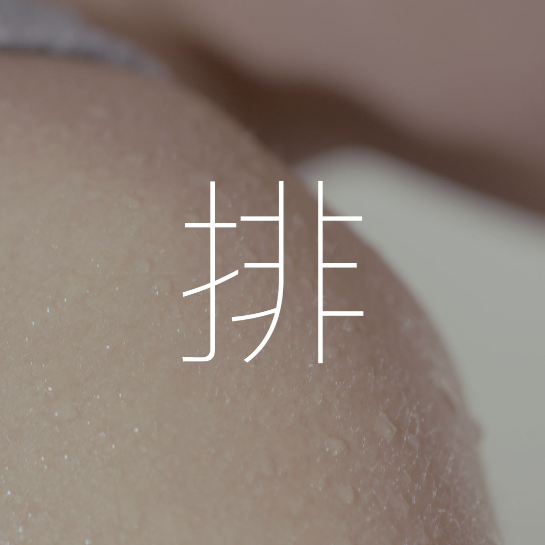 ::排</p>通過高熱、薰蒸、遠紅外線穿透和核磁共振,打開人體深層汗腺及皮脂腺,疏通人體排泄的第三通道,排出深層汗液可以促進新陳代謝,潔淨體內環境。 a